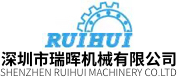 深圳市瑞暉機(jī)械有限公司